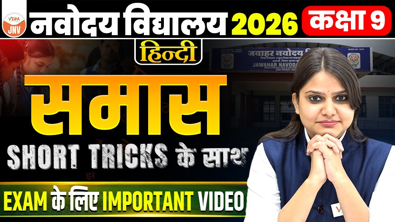 JNV Class 9 Hindi | समास Short Tricks | JNV Exam Special 2026