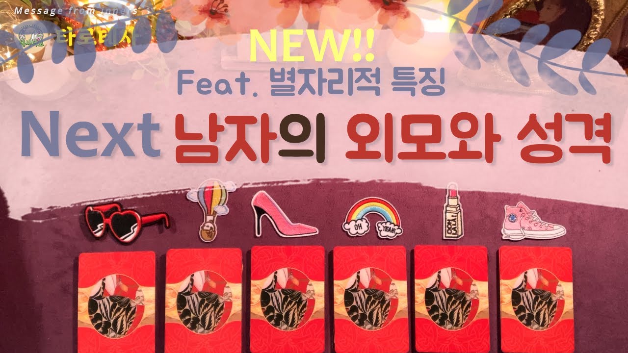 [타로]💖NEW💍연인이 될 남자의 🌹외모,♈별자리적 성격과 분위기