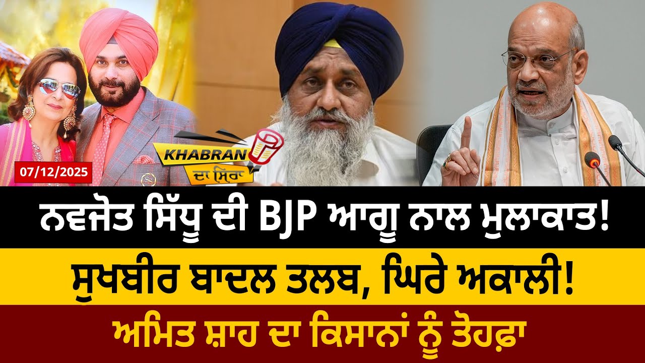 Navjot Sidhu ਦੀ BJP ਆਗੂ ਨਾਲ ਮੁਲਾਕਾਤ! Sukhbir Badal ਤਲਬ, ਘਿਰੇ ਅਕਾਲੀ! Amit Shah ਦਾ Farmers ਨੂੰ ਤੋਹਫ਼ਾ