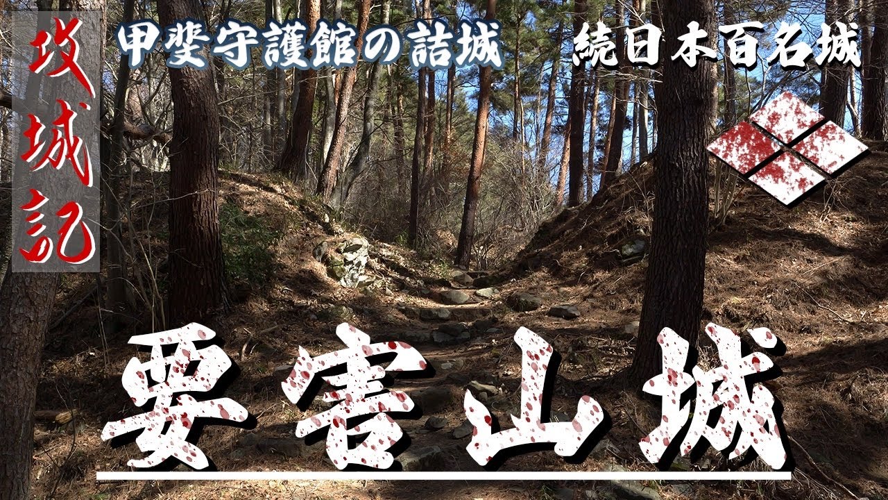 【攻城記】 武田信玄が産まれた躑躅ヶ崎館の詰城　〜 要害山城 〜