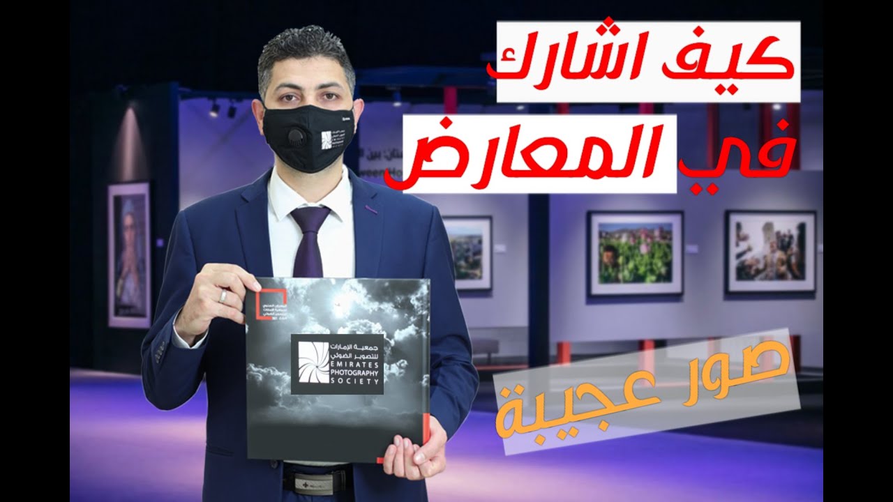 كيف تبدأ تشارك صورك في المعارض و المسابقات