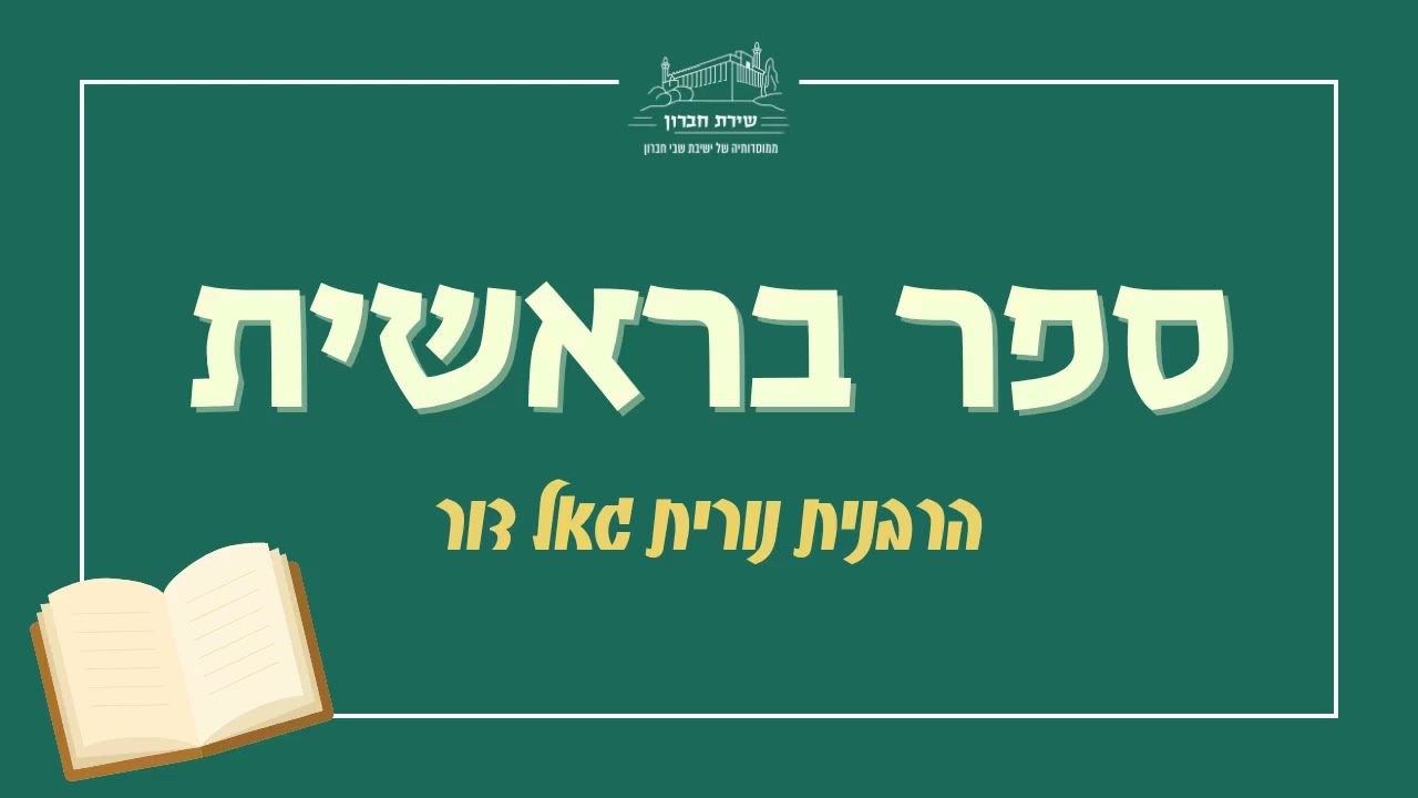 המשך דמותו של לוט | ספר בראשית [15] | הרבנית נורית גאל דור | תשפ
