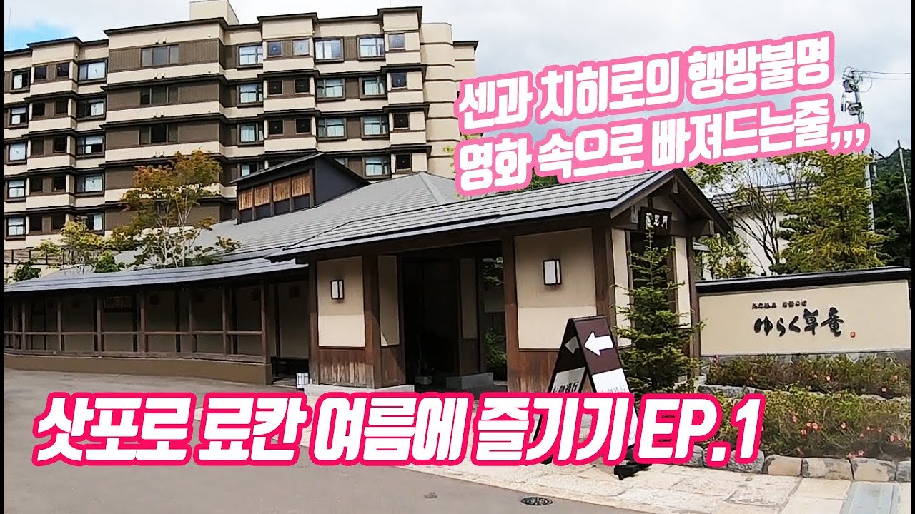 23년 여름, 삿포로 유라쿠소안 료칸 디테일👀 리뷰 Ep.1: 송영버스, 룸&체크인, 유카타 대여, 전세탕, 료칸 구석구석