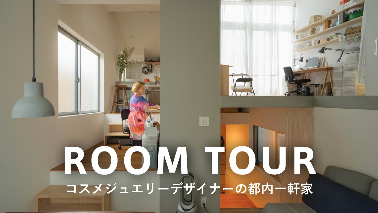 【ルームツアー】階段のない一軒家！？コスメジュエリーを手がけるデザイナーの”8層住宅”｜ジモティーで購入したソファ、nezuのジュエリーを作るアトリエ、長野リサイクルショップのダイニング｜2人暮らし