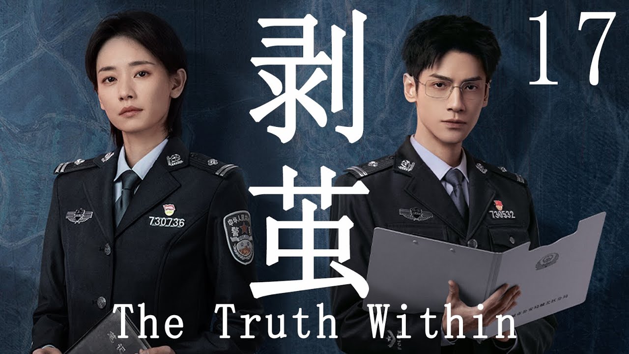 【剥茧 The Truth Within】EP17 | 罗云熙变天才法医识骨寻凶 #罗云熙 #剥茧 #movie