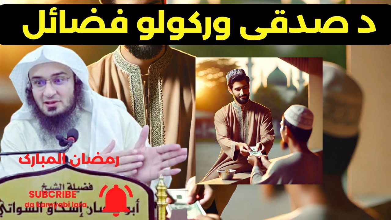 Sheikh Abu Hassan Swati New Pashto Bayan | د صدقی ورکولو فضائل نوی پشتو بیان شیخ ابو حسان سواتی بیان