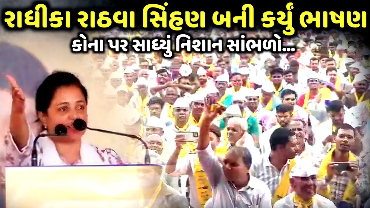 રાધીકા રાઠવા સિંહણ બની કર્યું ભાષણ | Radhika Rathwa | jadav gadhvi loksahitya