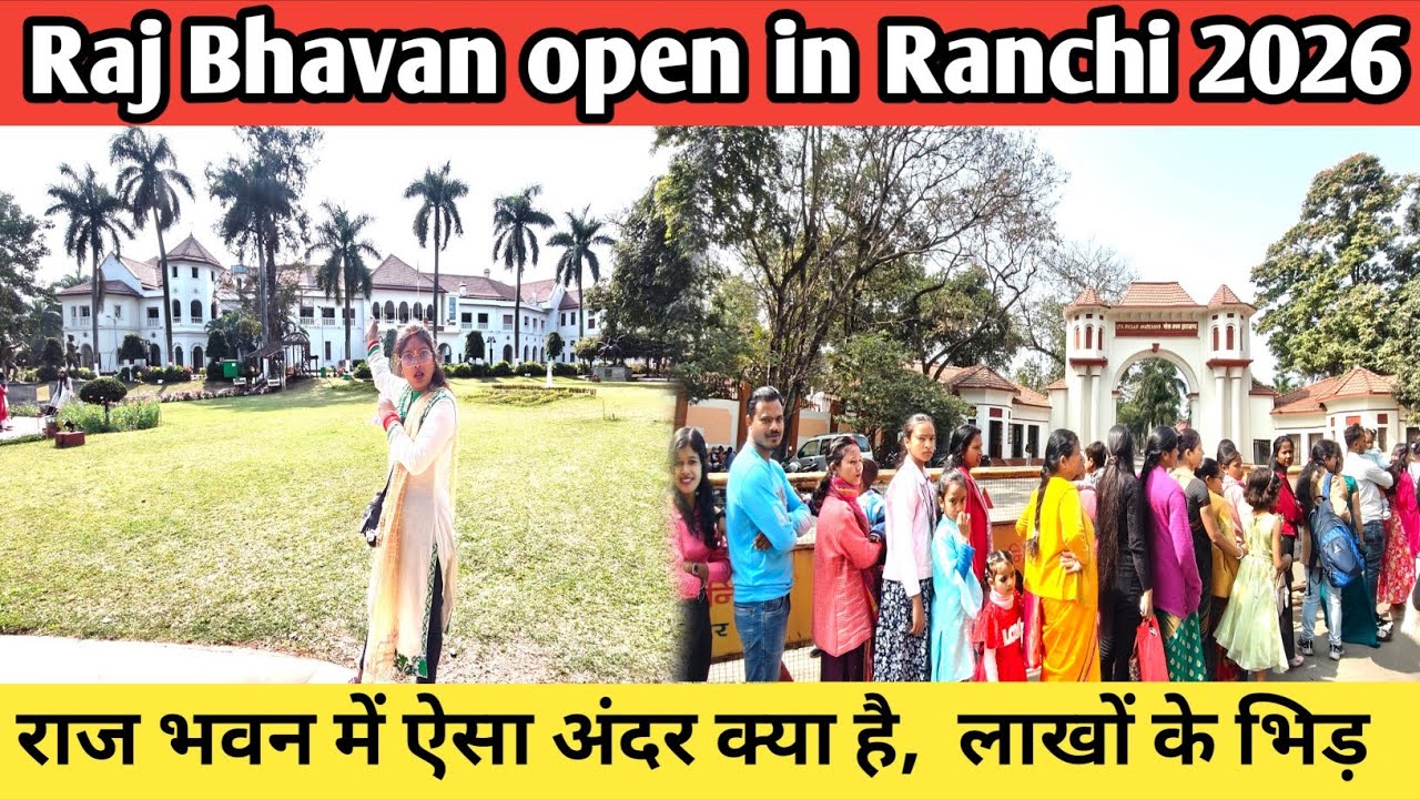 Raj Bhavan open in Ranchi 2026 || 2फरवरी से कितने फरवरी तक खुला रहेगी पूरी सच्चाई जाने Vlogs Ranchi