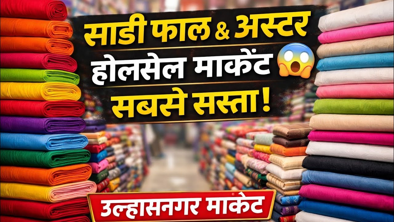 Bulk Mein Saree Fall & Aster | Ulhasnagar Wholesale Market 