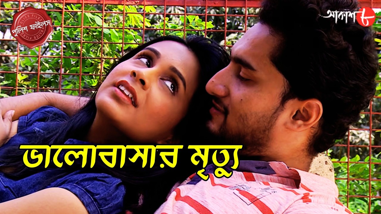 ভালোবাসার মৃত্যু | Domjur Thana | Police Filez | Bengali | Crime | Real Story | Aakash Aath |