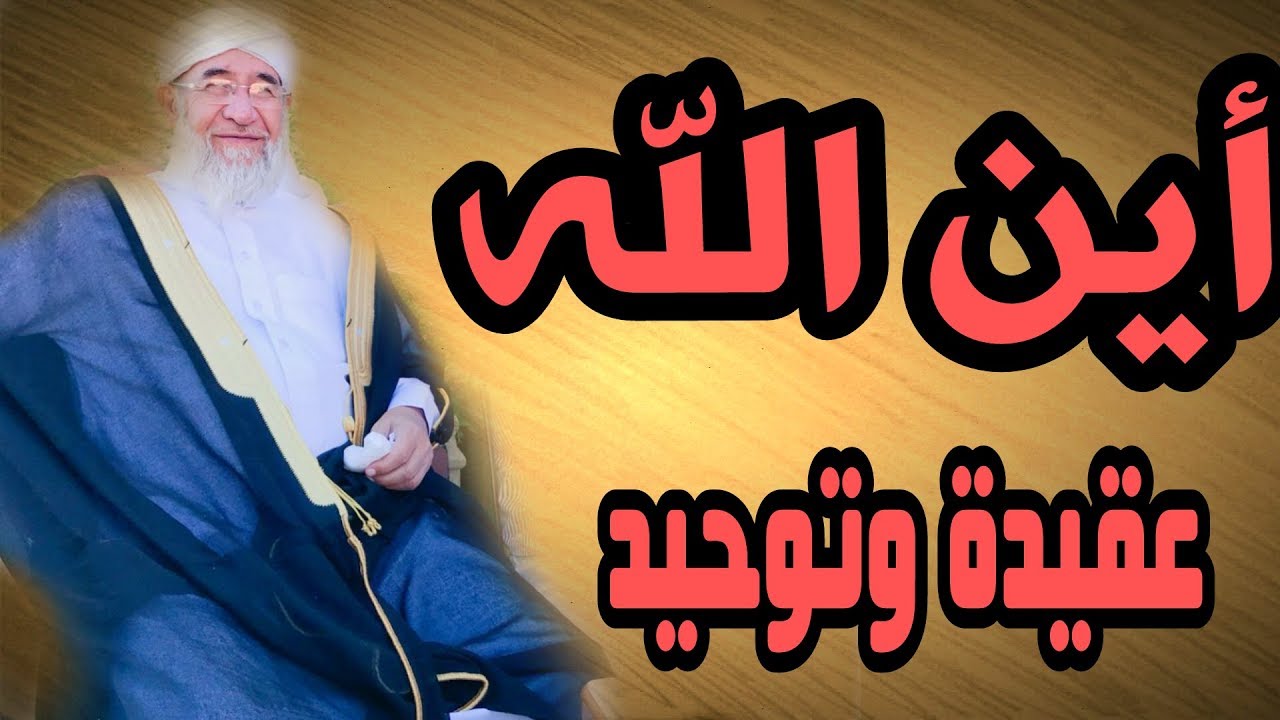 أين الله مع الشيخ فتحي صافي