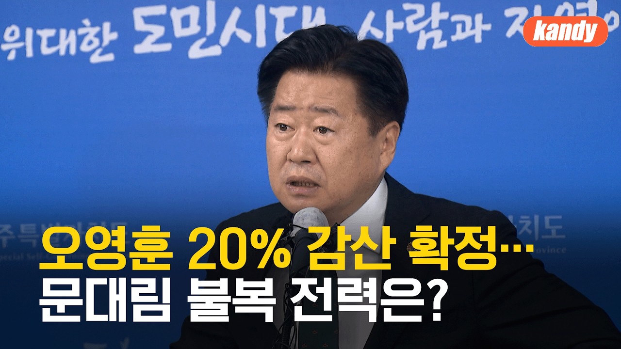 ‘이의신청 기각’ 오영훈 20% 감산 확정…문대림 감산은? “원칙대로” / KBS  2026.02.27.