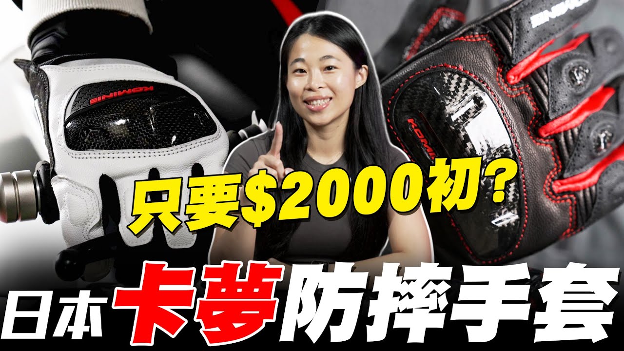 【柏霖動機】睽違已久！日本Komine終於推出2025新款碳纖維夏季防摔手套了！另外更是介紹Komine與Kogenki重磅聯名款卡夢防摔手套GK-268/GK-193/GK-224｜人身部品推薦