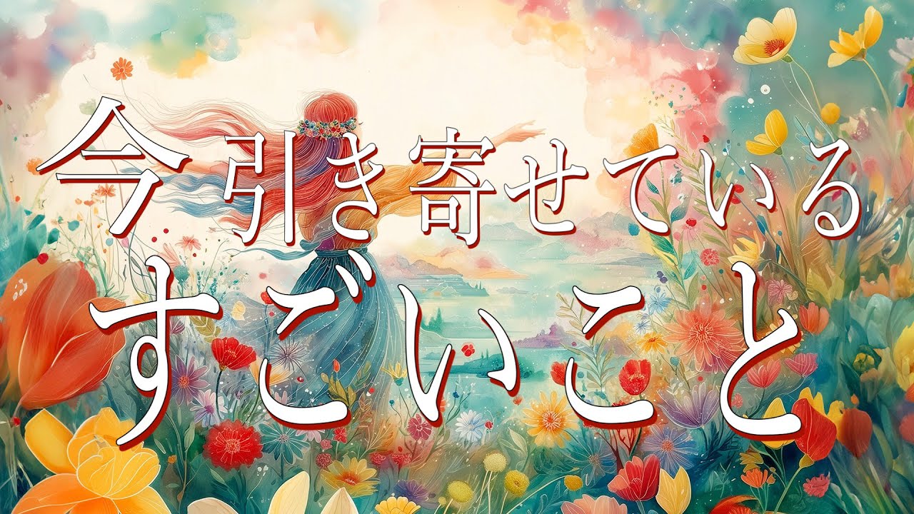 今、引き寄せている、すごいこと🤩