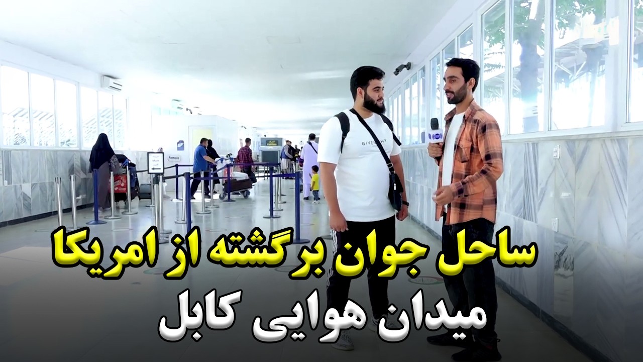 Ahmad Sahil's satisfaction about new changes at Kabul airport