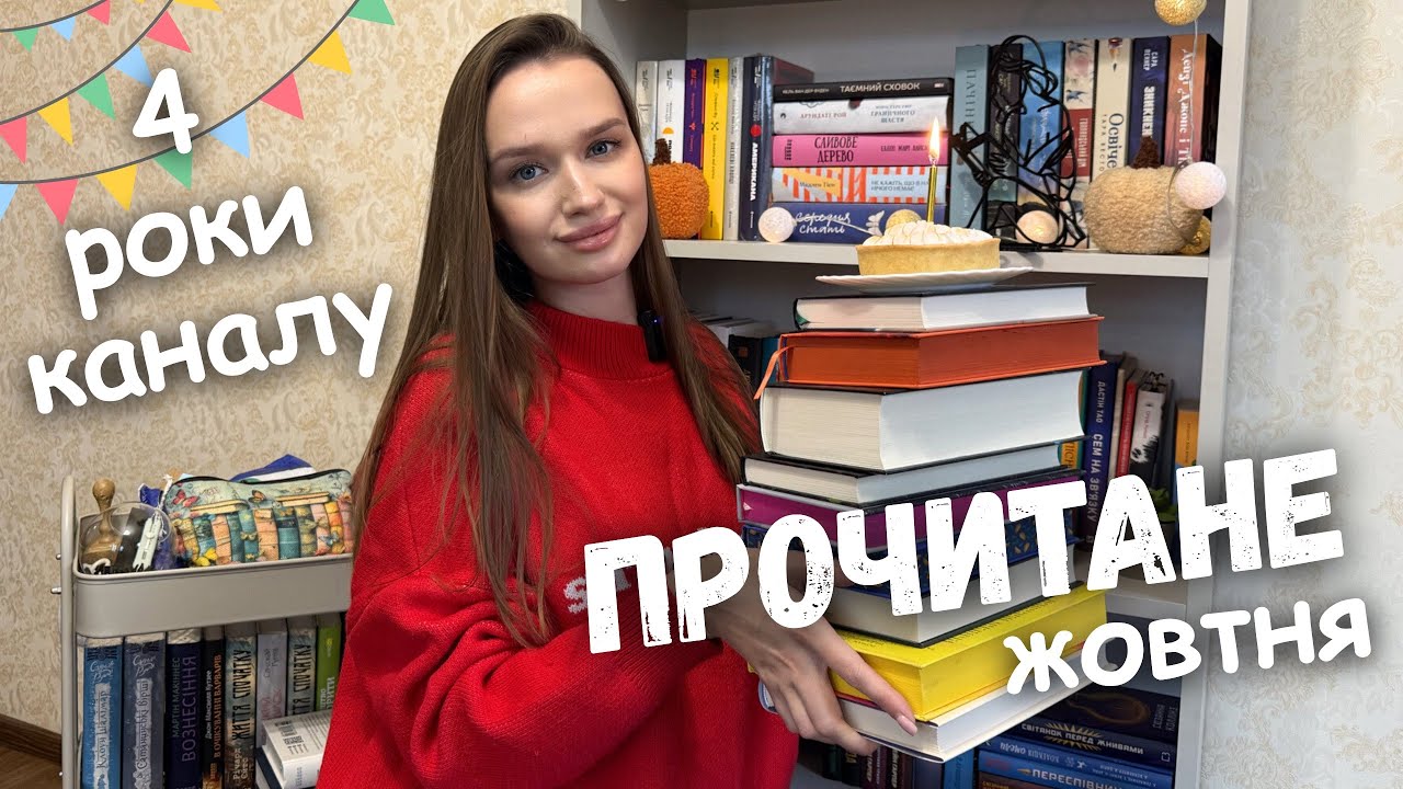 ПРОЧИТАНЕ І НЕДОЧИТАНЕ ЖОВТНЯ 📚 || ЕМОЦІЙНО ДІЛЮСЬ ВРАЖЕННЯМИ І СВЯТКУЮ РІЧНИЦЮ КАНАЛУ! 😱❤️