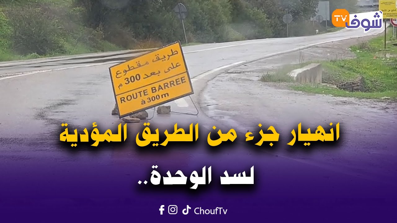 خطير.. انهيار جزء من الطريق المؤدية لسد الوحدة واستنفار كبير لإعادة فتحها أمام حركة السير