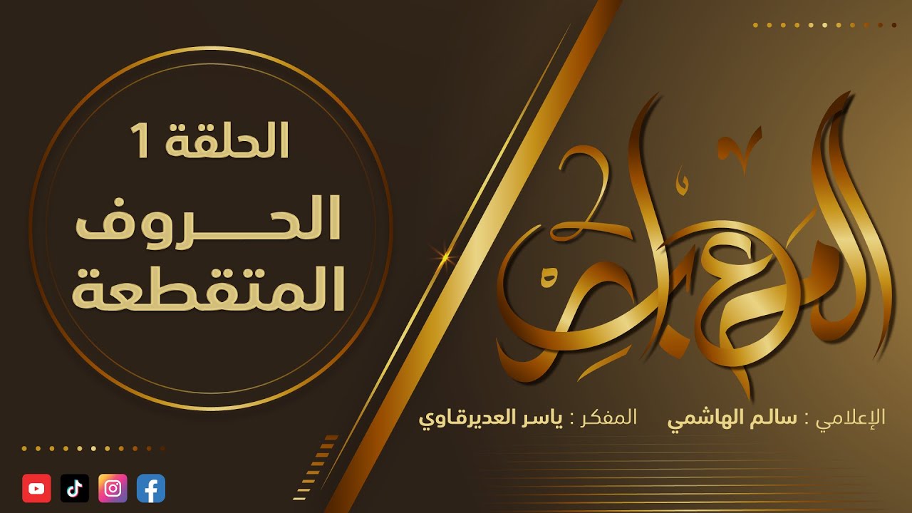 المعابر2 : 1 - ( الحروف المتقطعة ) - مع المفكر ياسر العديرقاوي في ضيافة الاعلامي سالم الهاشمي