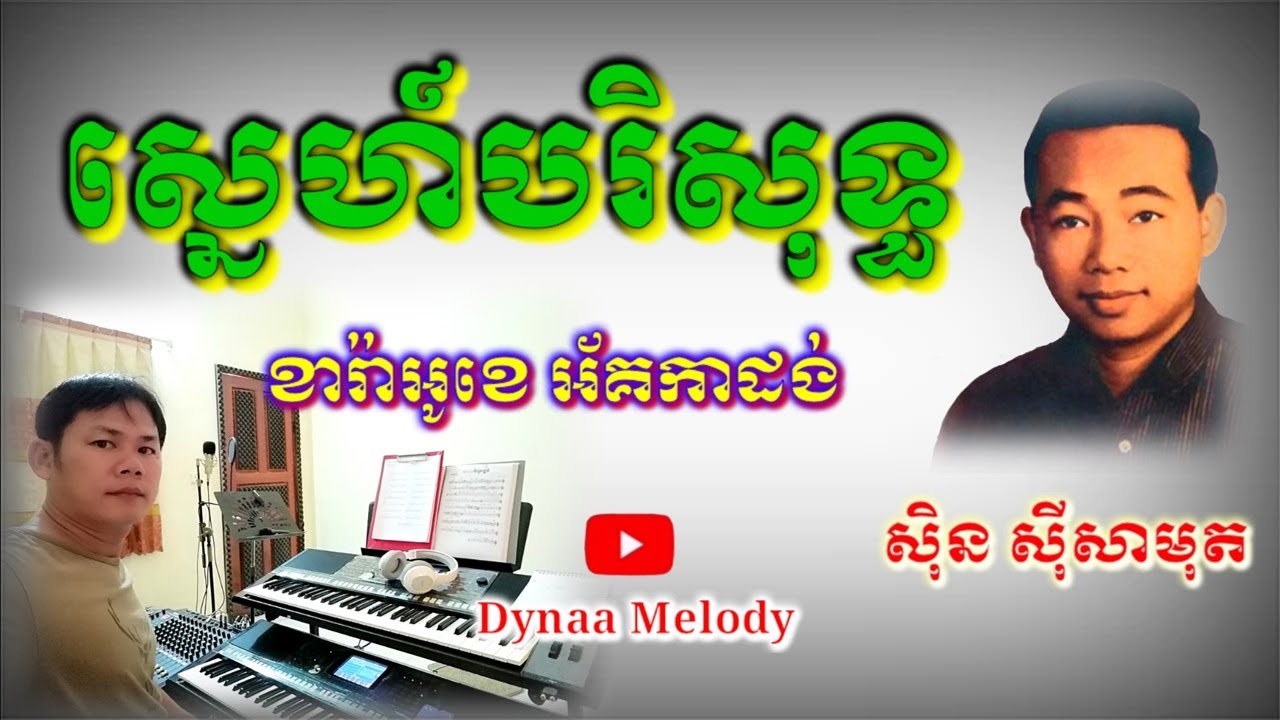 ស្នេហ៍បរិសុទ្ធ C 74 (sne brisot) សំនៀងដើមលោក ស៊ីន ស៊ីសាមុត(Sin Seamoth)