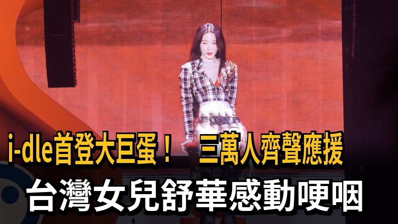 三萬人朝聖！  i-dle首登台北大巨蛋  台灣女兒舒華哽咽－民視新聞