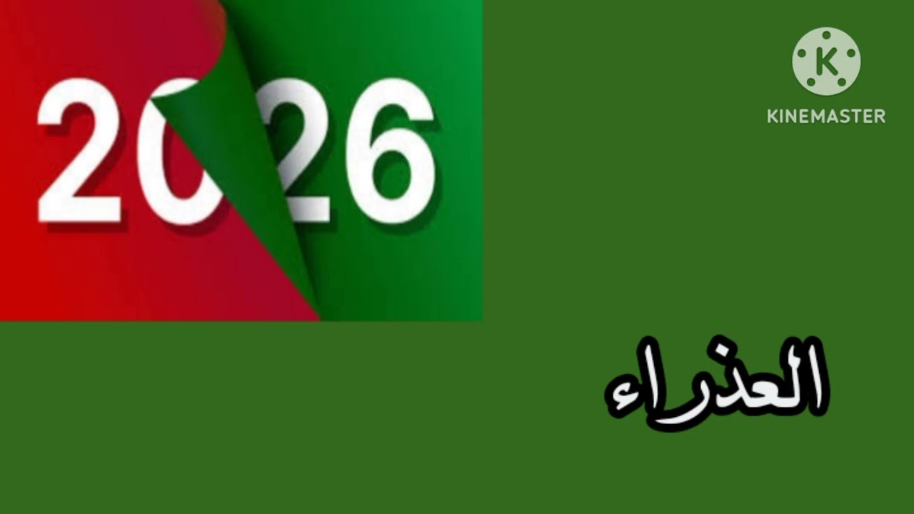 افرح يا عذراء #توقعات-2026 وسنه الحظوظ الكبري
