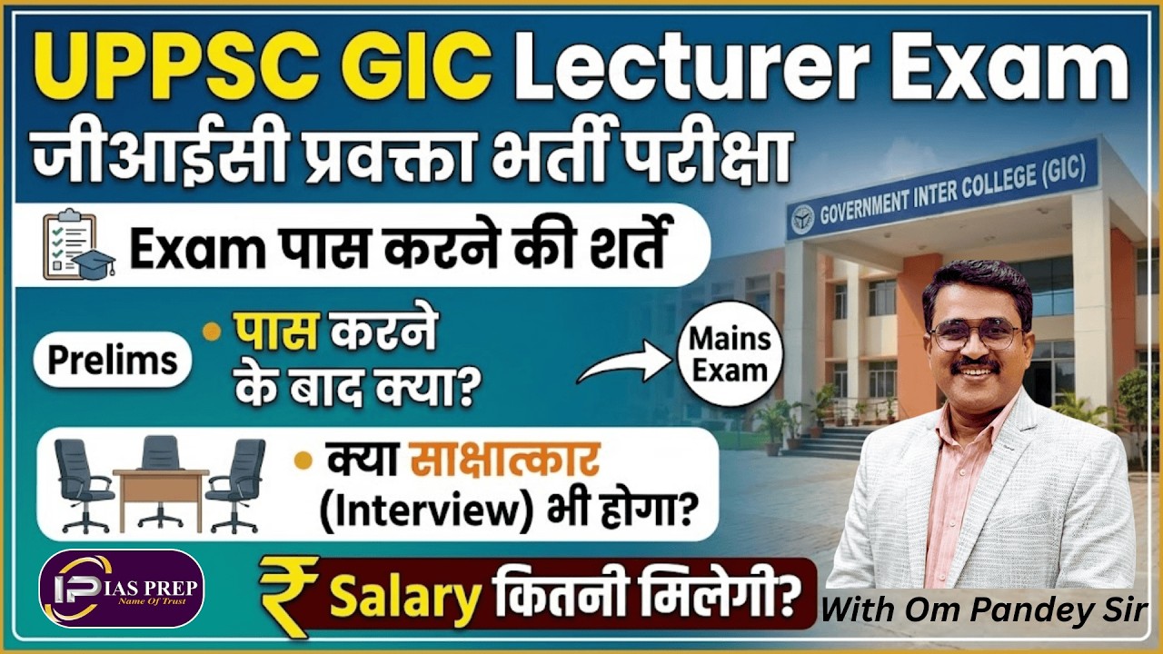 GIC Lecturer में Interview भी होगा | GIC Lecturer Paper qualifying rule | GIC Lecturer Salary