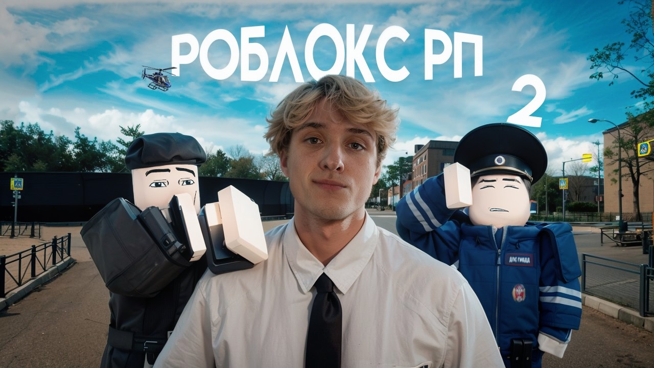 Я СЫГРАЛ В РОБЛОКС РП 2