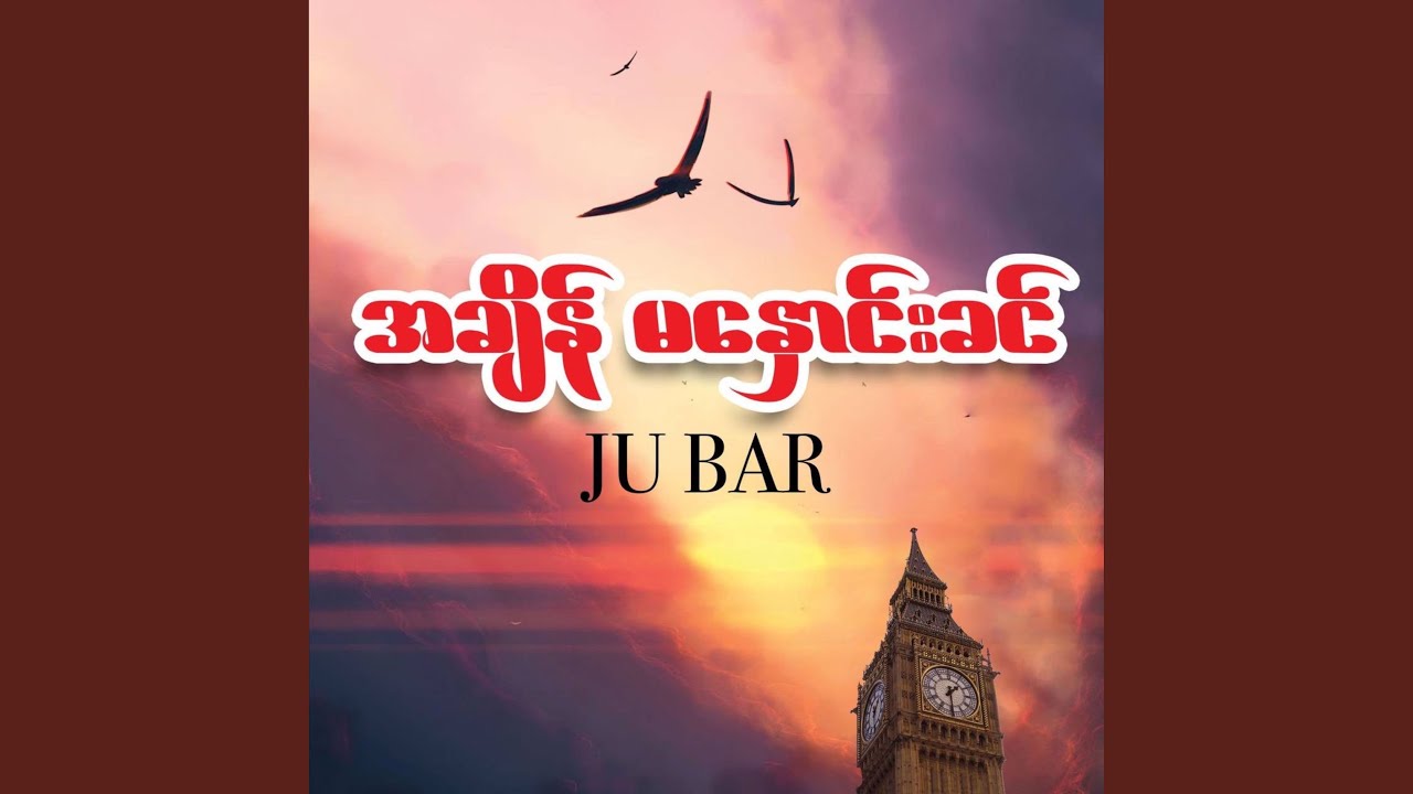 ကျေးဇူးတော်ကြောင့်သာ