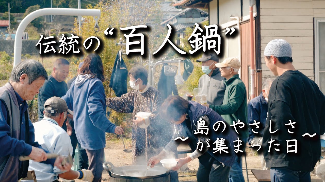 #40 島民が集う“秋の伝統 百人鍋” / 島のやさしさが集まった日