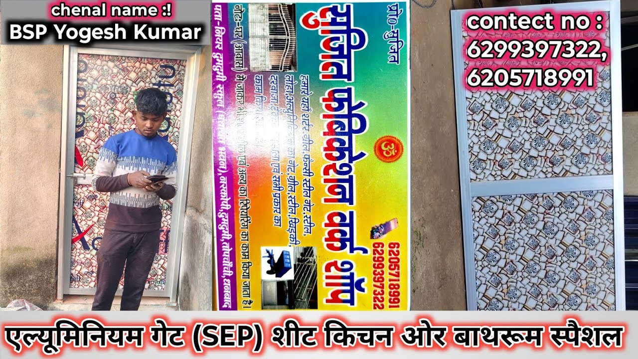 एल्यूमिनियम गेट अच्छे शीट के साथ किचन ओर बाथरूम के लिए स्पेशल //सुजीत फेब्रीकेशन// #aluminium #vlog 