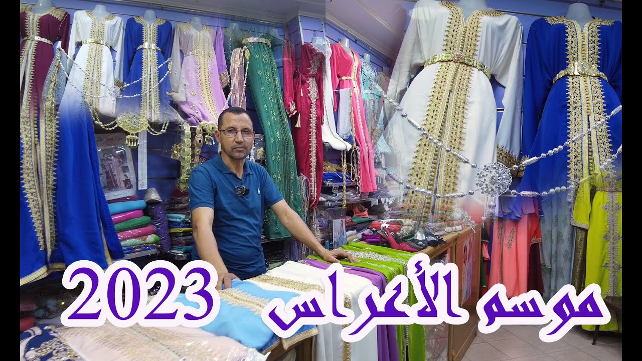 موسم الأعراس وكراء ملا بس  19/07/2023