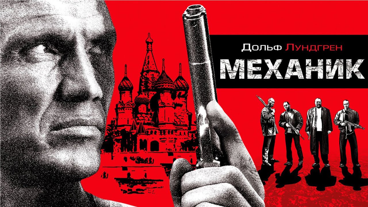 Механик / Mechanik / боевик, триллер, драма _Action Movies