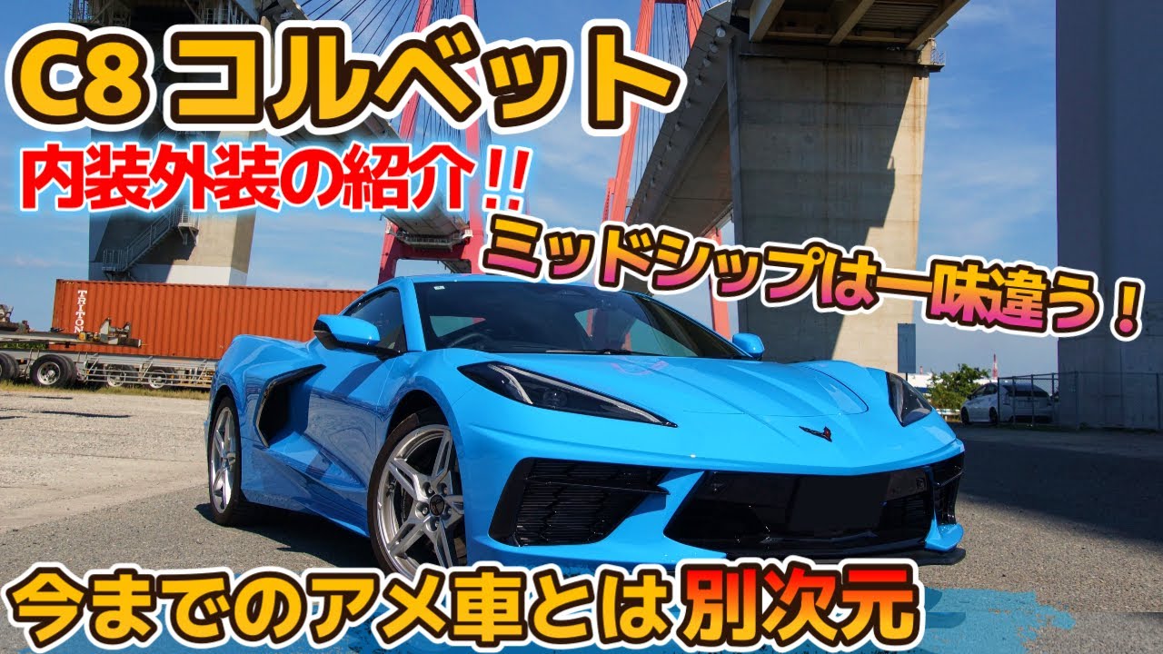 シボレー コルベット C8 徹底レビュー！今までのアメ車とは違いすぎる！V8サウンドが楽しい！内装外装の紹介！ CHEVROLET CORVETTE C8