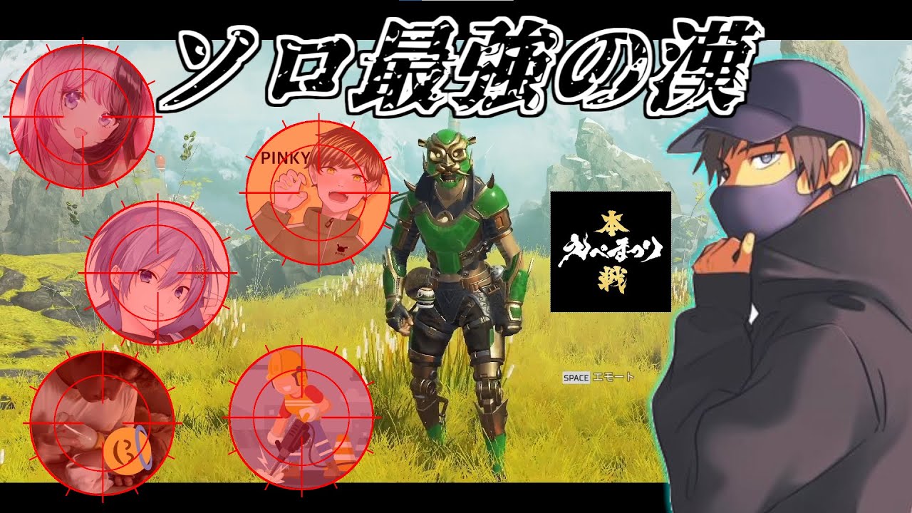 えぺまつりソロバトロワでチャンピオン！【APEX/ゆきお】