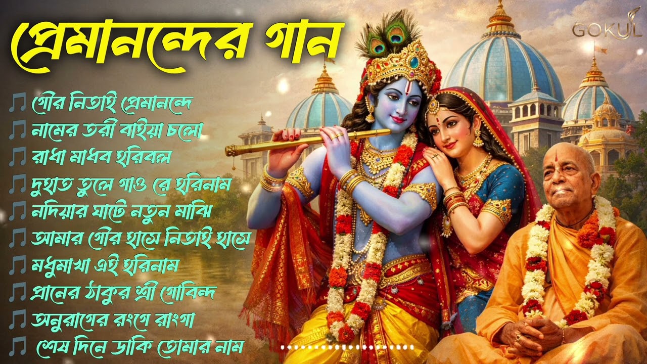 প্রেমানন্দে মহা হরিনাম সংকীর্তন | মধুমাখা হরিনাম | শ্রী গোবিন্দ ভজন | হৃদয়স্পর্শী নামকীর্তন
