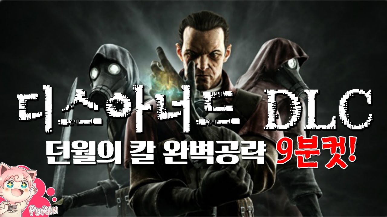 디스아너드 한국1위 던월의칼] 8분16초컷 미친공략! -푸린-