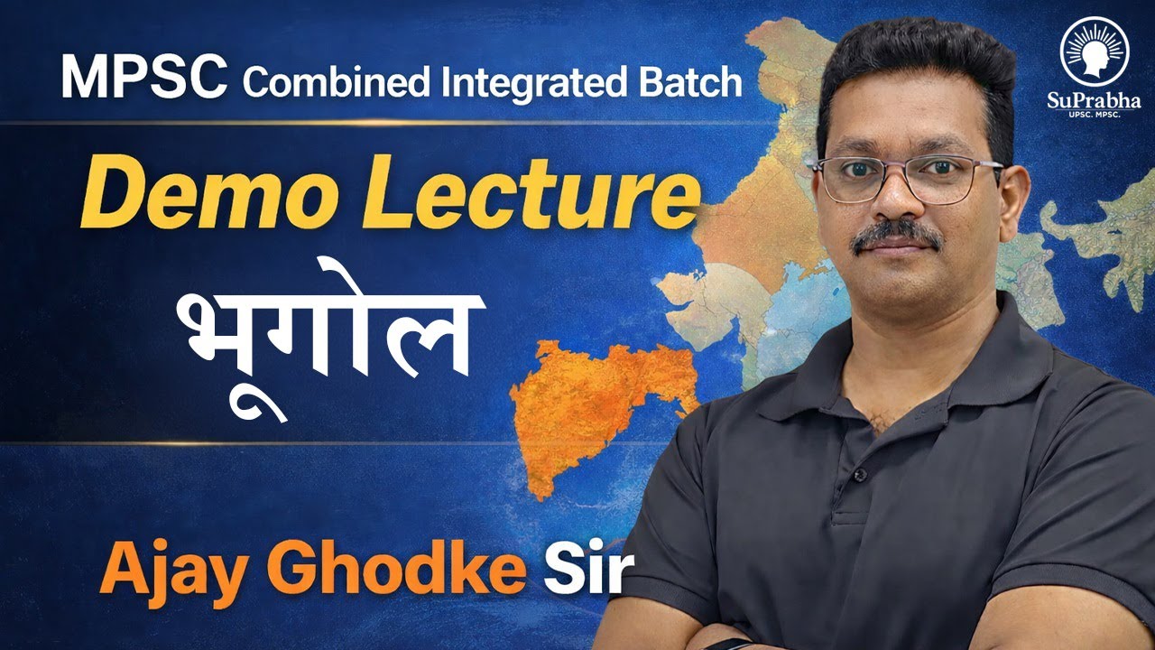 Combined Integrated Batch | Demo lectures | भूगोल  | Ajay Ghodke Sir