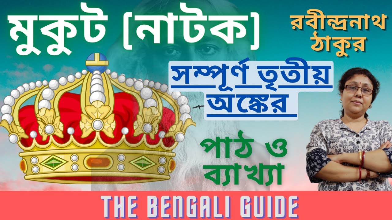 Mukut (মুকুট ) (নাটক) | সম্পূর্ণ তৃতীয় অঙ্ক | Explanation |