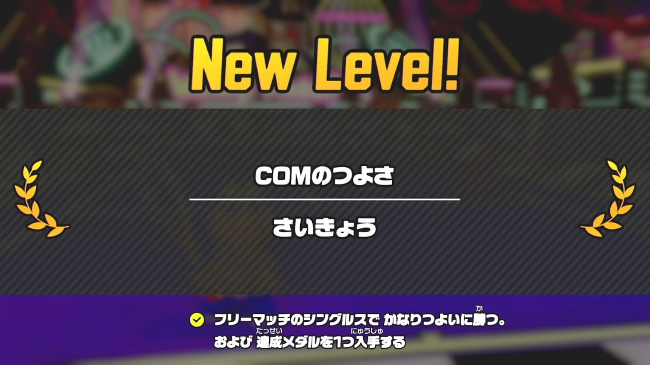マリオテニス フィーバー 008 キャラ解放