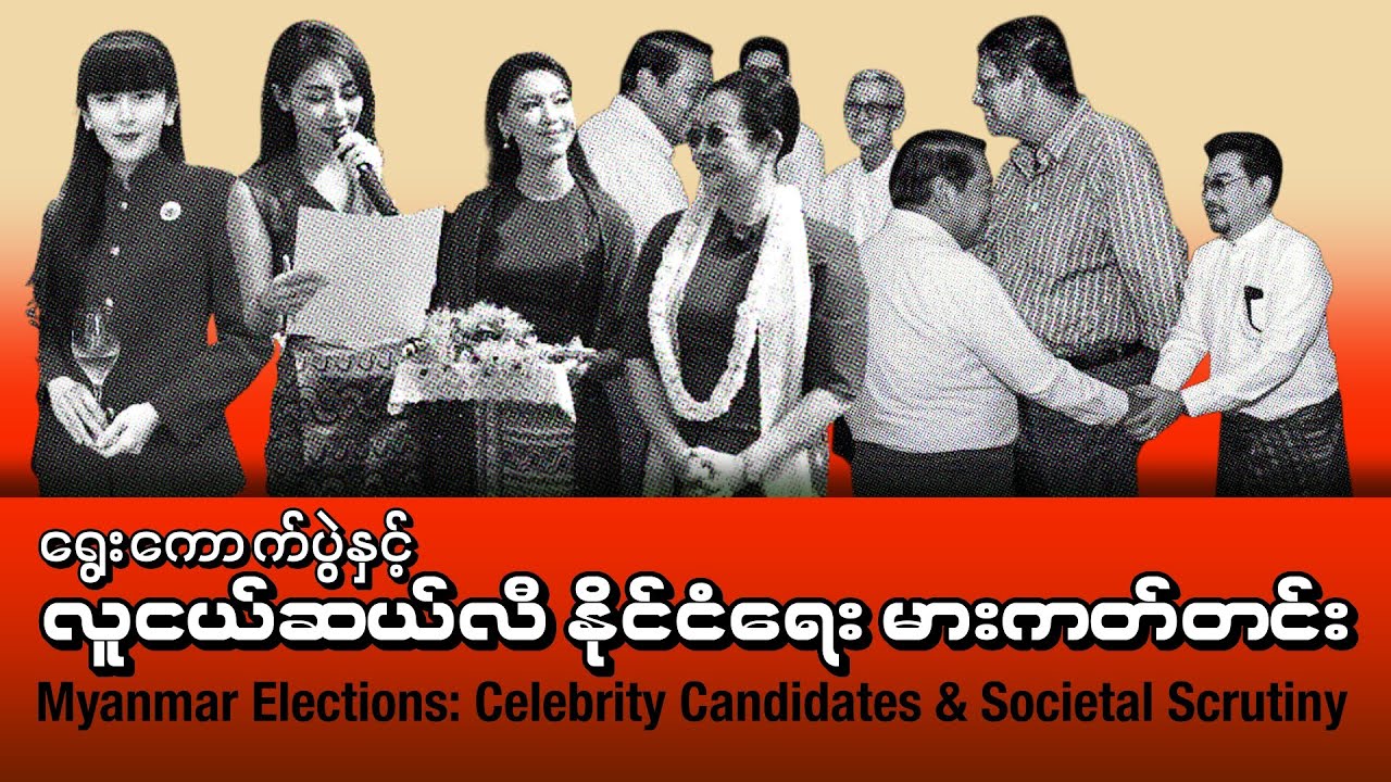 Myanmar Elections: Celebrity Candidates & Societal Scrutiny