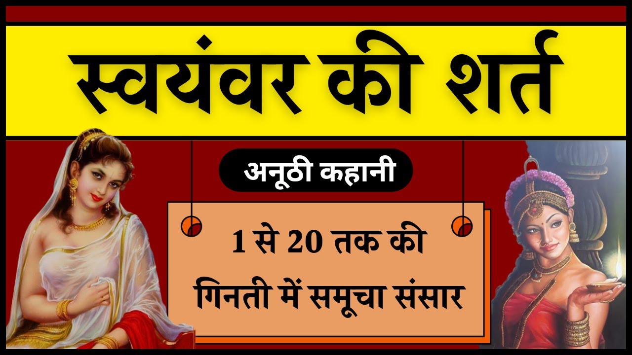 राजकुमारी के स्वयंवर की अनोखी कहानी - 1 से 20 तक की गिनती में संसार - सनातन ज्ञान का निचोड़