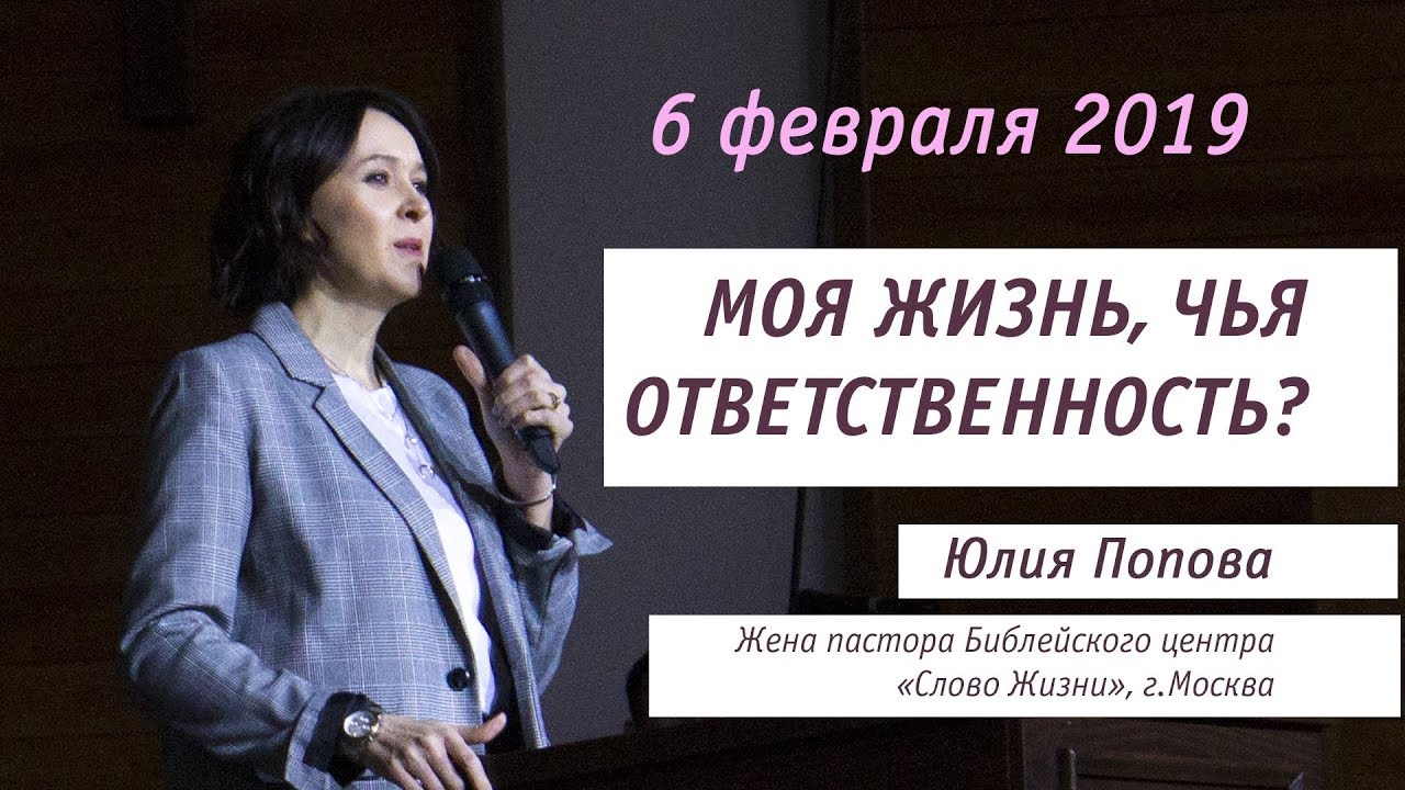 Юлия Попова 6 февраля 2019г. Моя жизнь, чья ответственность?