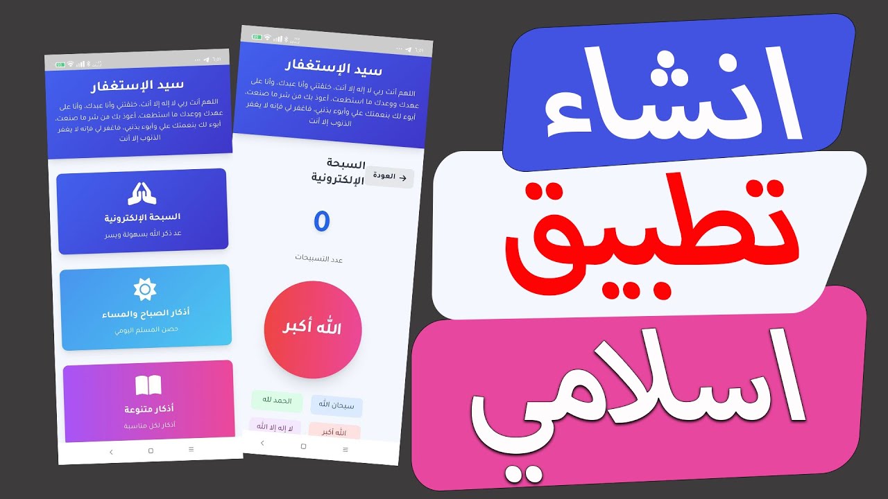 انشاء تطبيق اسلامي احترافي بدون تعلم لغة البرمجه