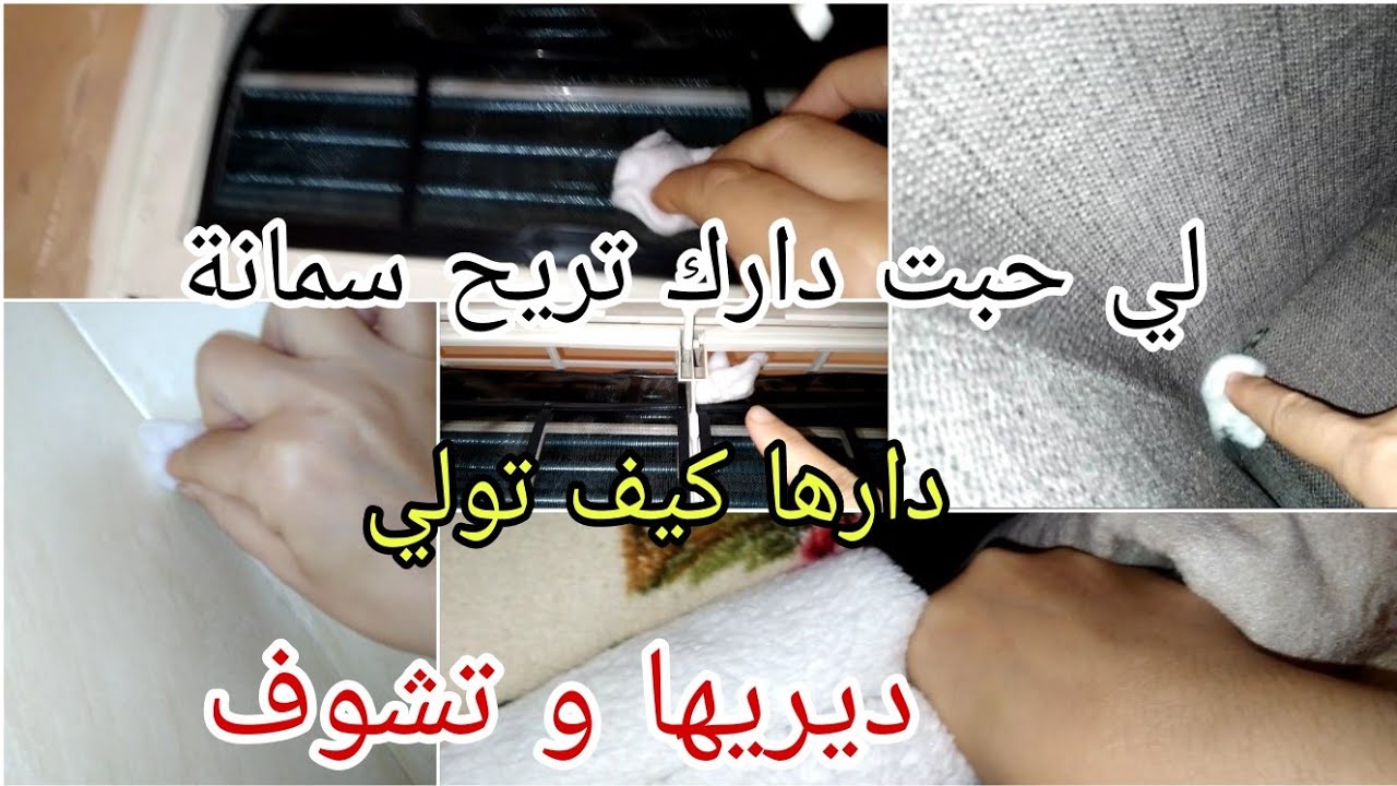 لي حابة تعطر دارها و يشدها تعطير اسبوع ديريها و دعيلي دارك تولي من لباب تريح جربيها وشوفي فرق كبير 