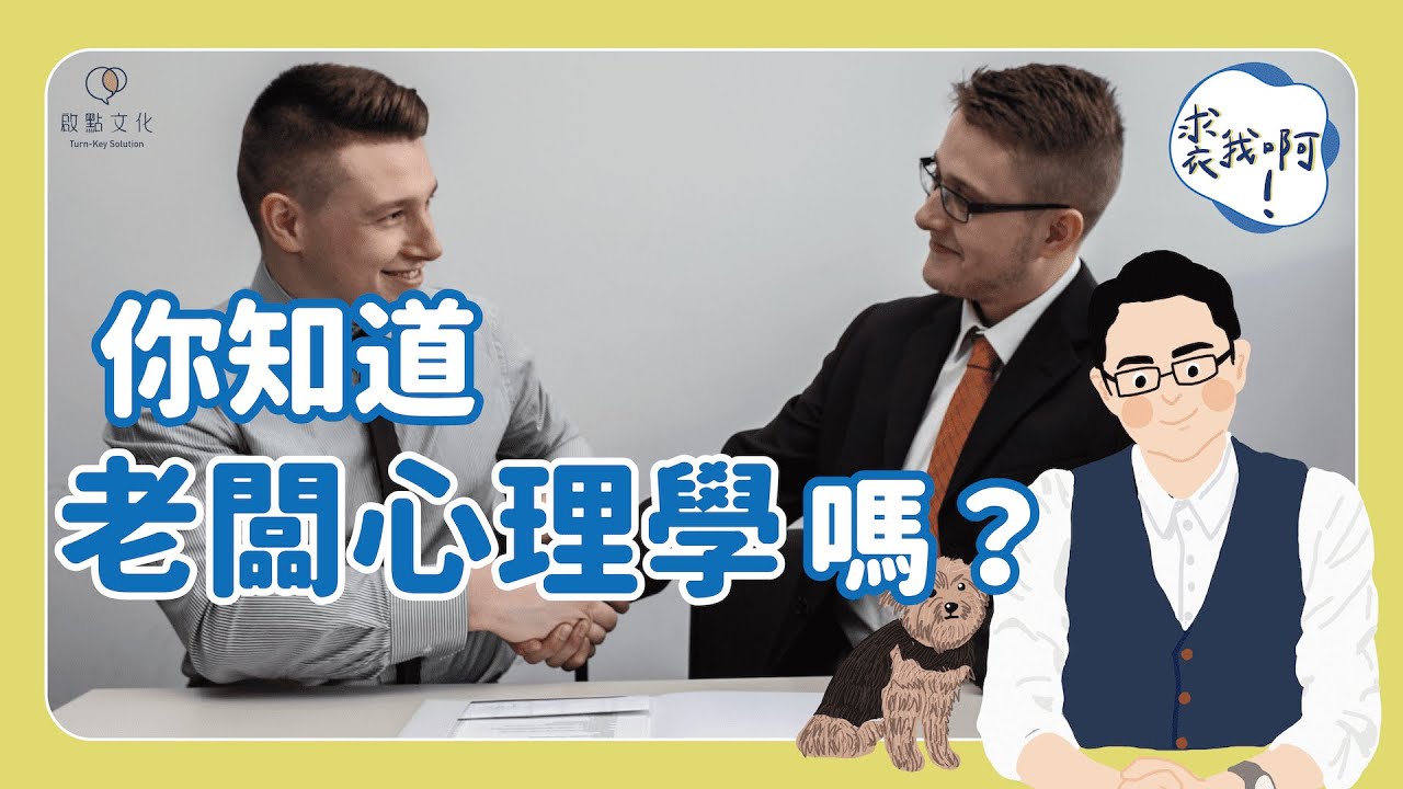 【裘我啊 #12】聰明的職場人，從不要求老闆「公平」？