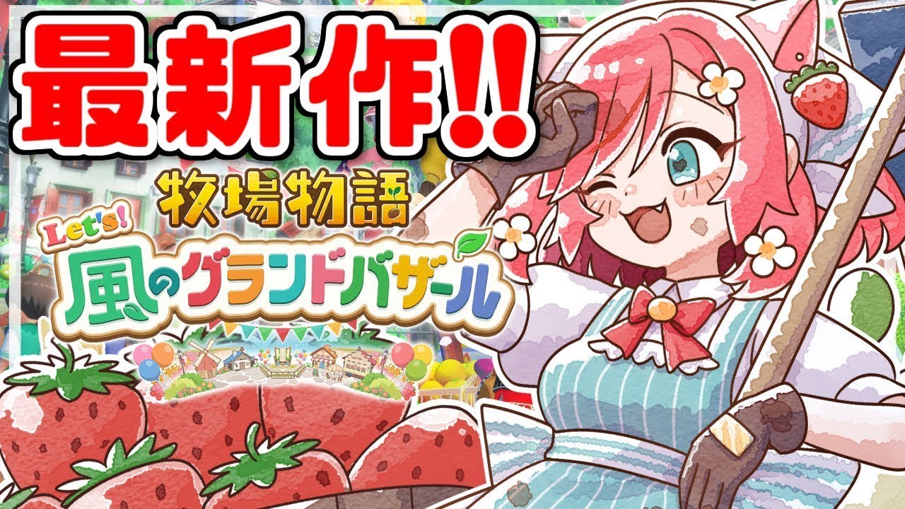 【牧場物語 Let's！風のグランドバザール】殿方の好感度を上げ続ける癒しのんびり配信はこちらです♡#11【ゲーム実況 switch2】