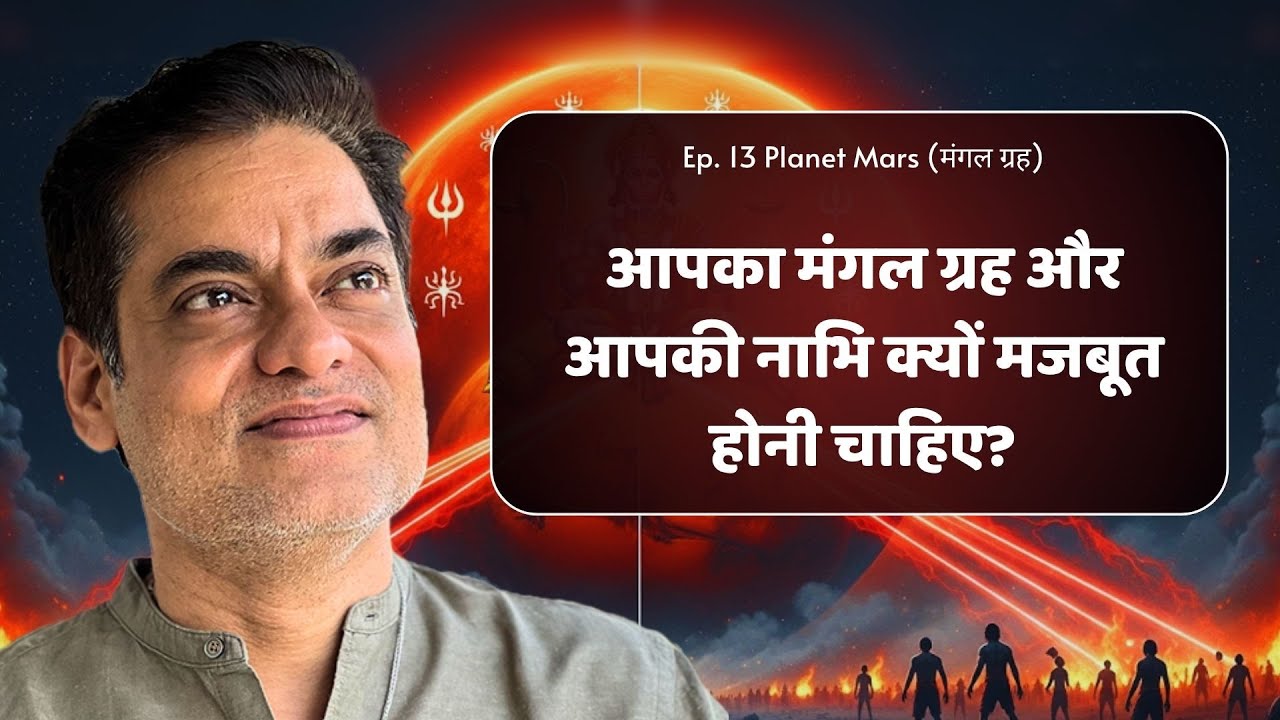 आपका मंगल ग्रह और आपकी नाभि क्यों मजबूत होनी चाहिए?  - Brajesh Gautam