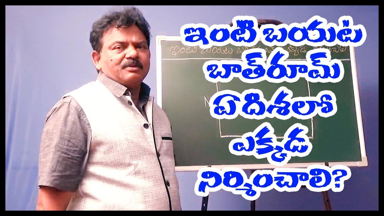 ఇంటి బయట బాత్రూమ్ ఏ దిశలో ఎక్కడ నిర్మించాలి? ||  best place to bathroom in house||