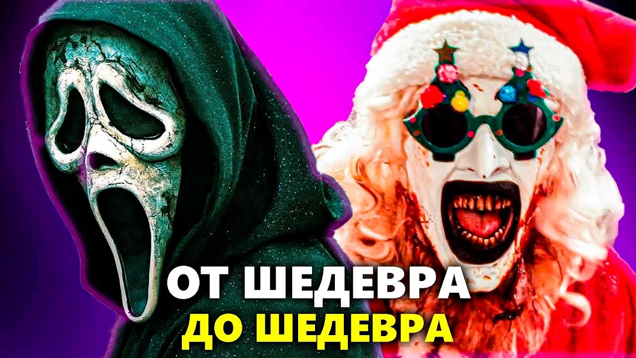 ФИЛЬМЫ УЖАСОВ, которые ВСЁ ЕЩЁ НЕ СКАТИЛИСЬ