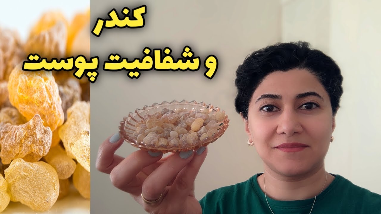 راز زیبایی پوست با کندر، اما مراقب باشید...